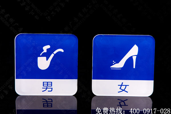 男女厕所标识牌制作
