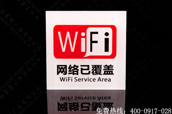 WiFi提示标识牌制作